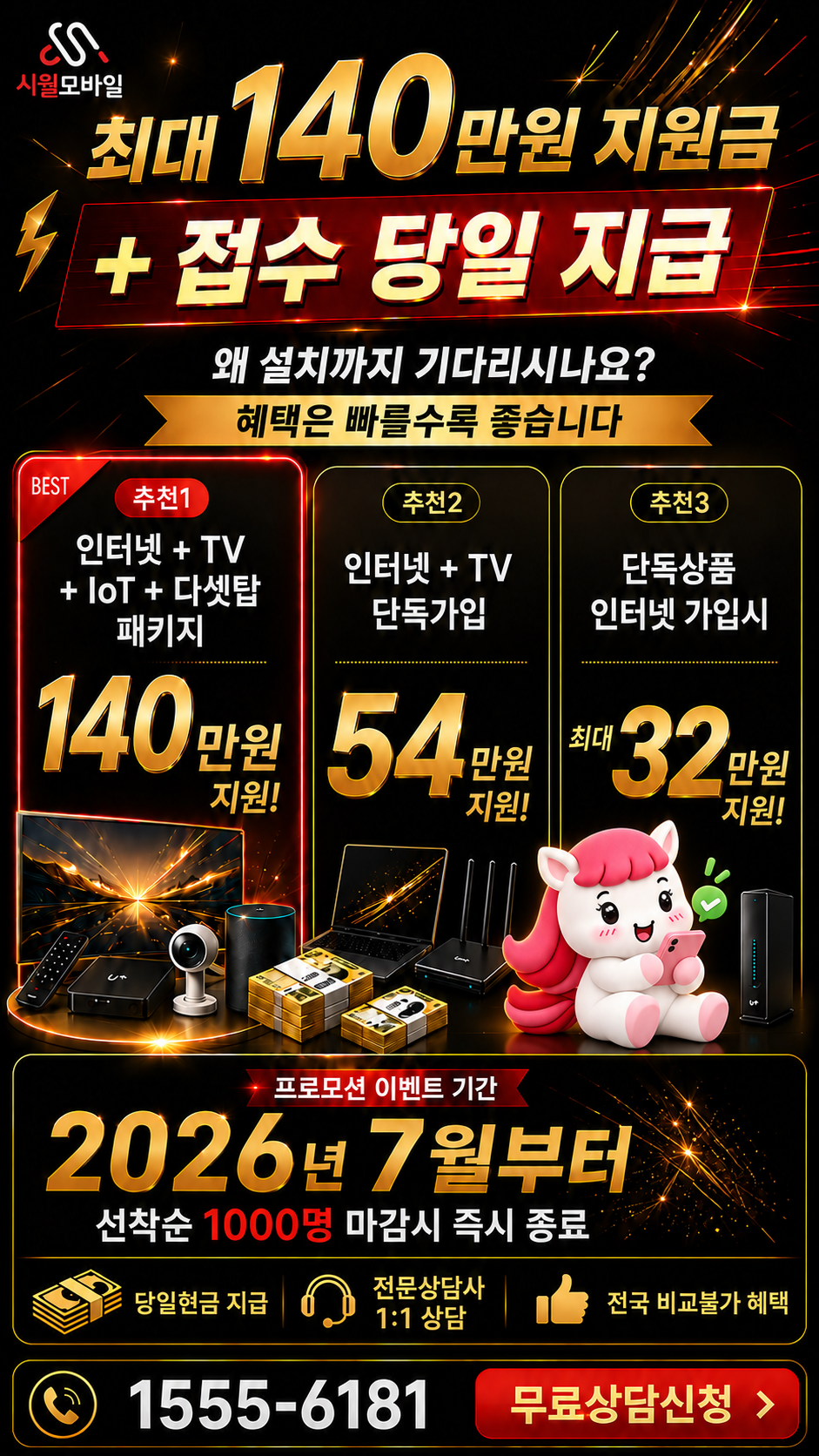 송성리 인터넷·TV 구성별 혜택 상세 안내