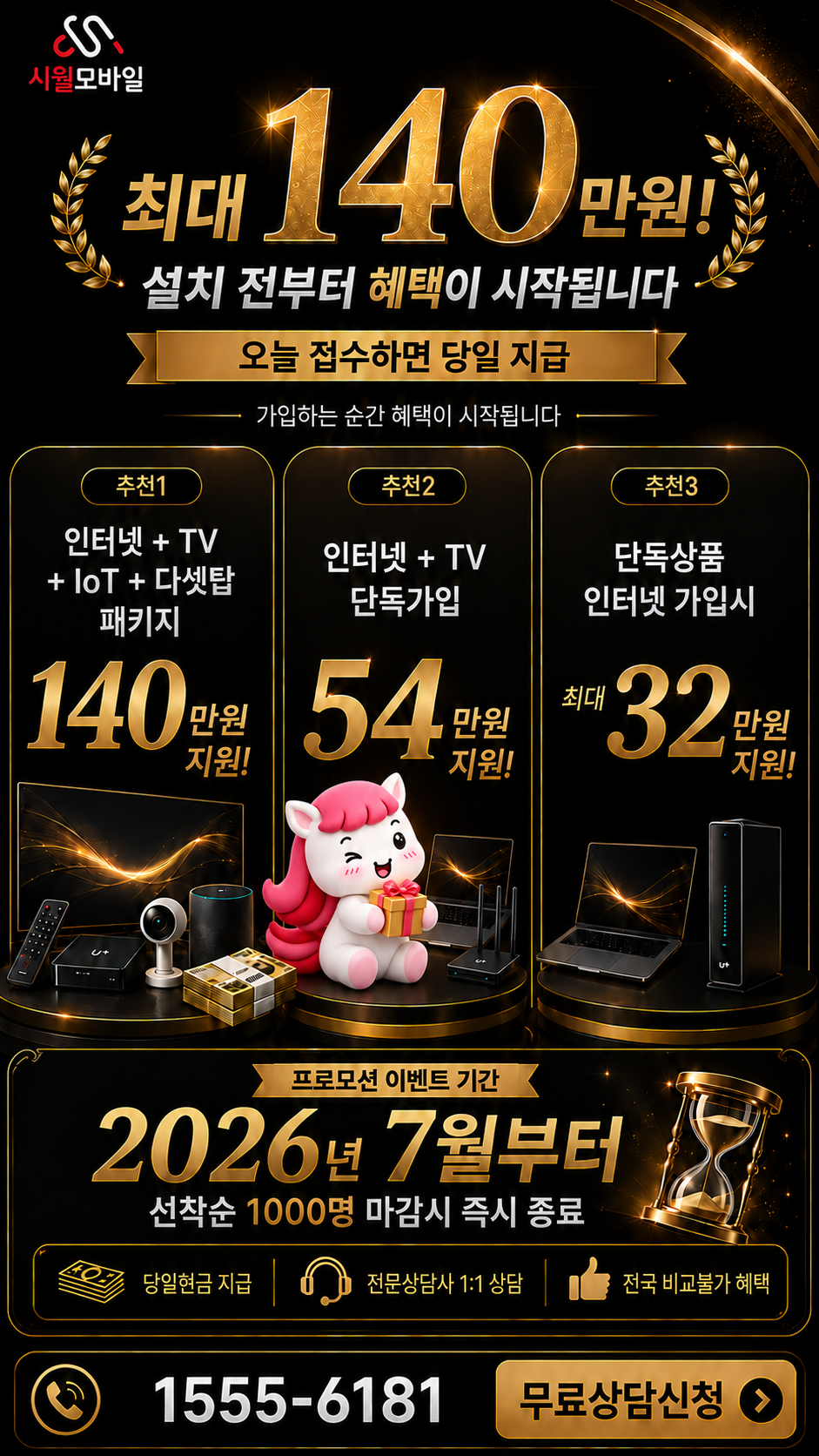 송지리 인터넷·TV 구성별 혜택 상세 안내
